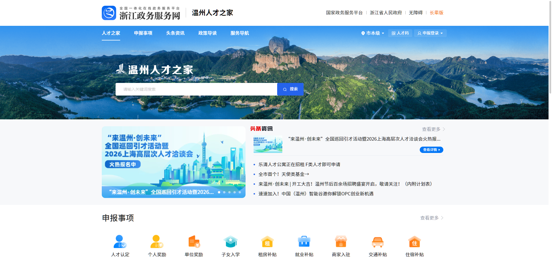 温州人才之家